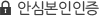 본인 인증