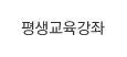 평생교육강좌