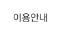 이용안내