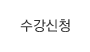 수강신청