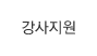 강사지원