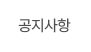 공지사항