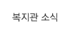 복지관 소식