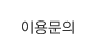 이용문의
