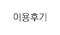이용후기
