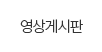 영상게시판