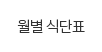 월별 식단표