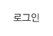 로그인