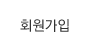 회원가입
