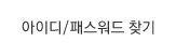 아이디/패스원드 찾기