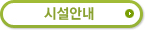 시설안내