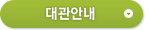 대관안내