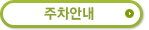 주차안내