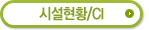 시설현황/CI