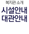 시설안내/대관안내