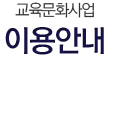 이용안내