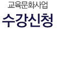 수강신청