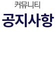 공지사항