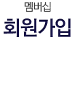 회원가입